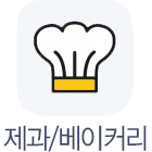 제과베이커리
