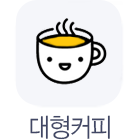 대형커피