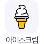 아이스크림