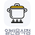 일반음식점