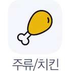 주류치킨