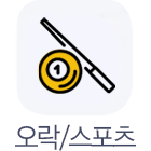 오락스포츠기타