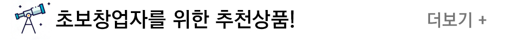 초보창업자 추천상품